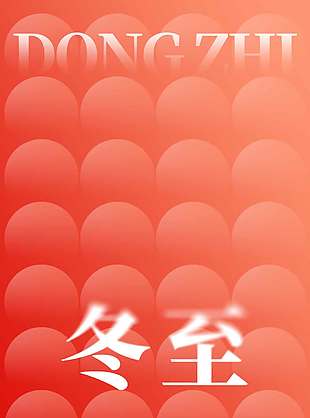 溫暖且永恒冬至傳統節氣海報