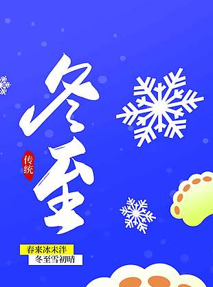 春來冰未泮冬至雪初晴節氣海報