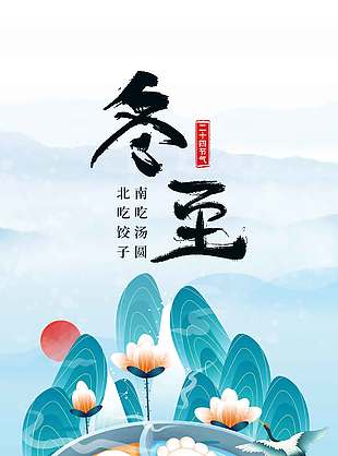 冬盡今宵促年開明月長冬至海報