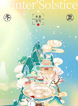 冬至堆雪人吃餃子傳統(tǒng)節(jié)氣海報(bào)