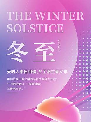 冬至陽生傳統二十四節氣海報