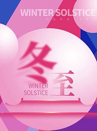 冬至嚴冬初來一縷溫暖節氣海報