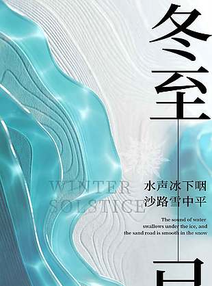 水聲冰下咽沙路雪中平冬至節氣海報