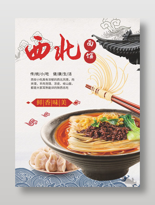 傳統西安面食美食海報