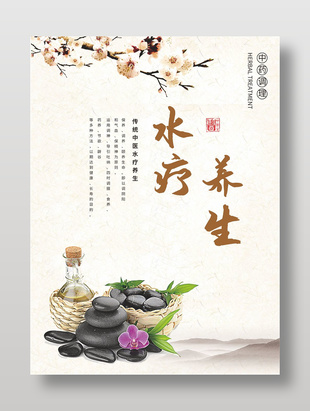 傳統中醫水療養生宣傳海報