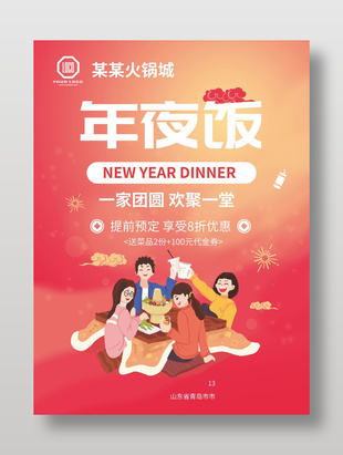 歡聚一堂年夜飯火鍋美食海報