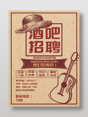 復古文藝風酒吧招聘海報