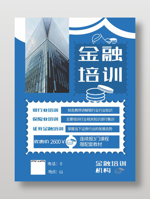 藍色簡約金融行業培訓海報