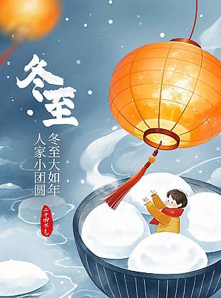 冬至家人團圓傳統二十四節氣海報