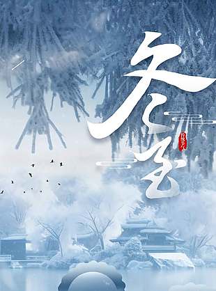 雪天行舟冬至傳統二十四節氣海報