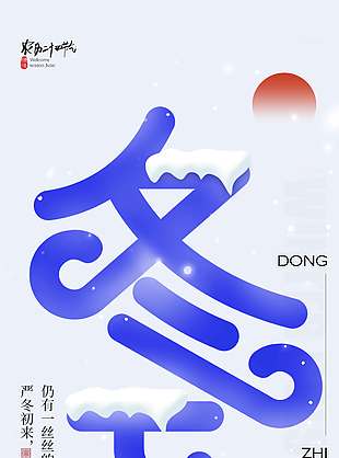 冬至仍有溫暖傳統二十四節氣海報