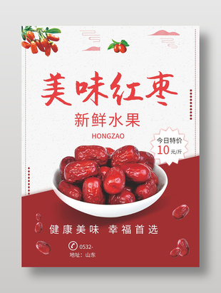 新鮮美味紅棗促銷活動海報