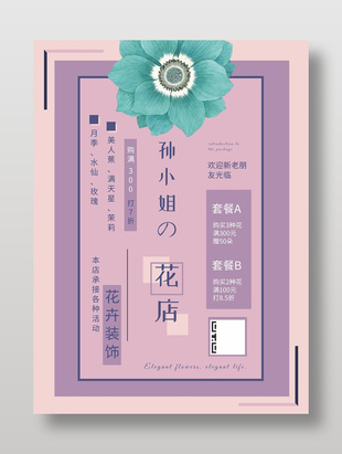 清新雅致文藝風花店活動宣傳海報