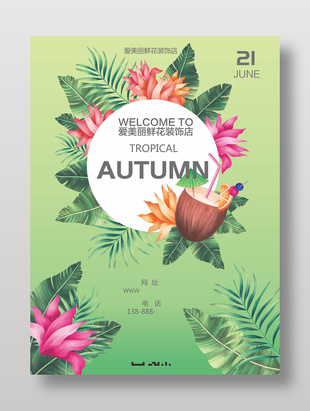 清新雅韻文藝風鮮花店活動海報