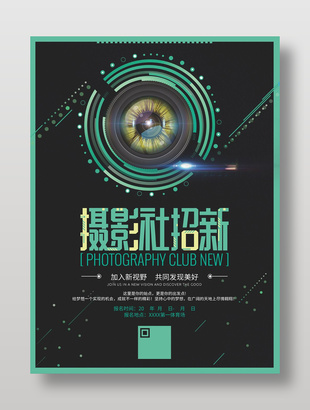 高端炫酷星空風(fēng)攝影社招新宣傳海報(bào)