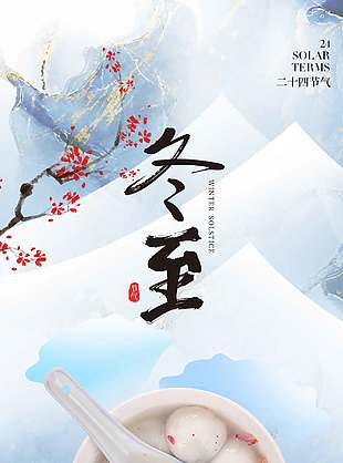 冬至歸家思念團圓暖節氣海報