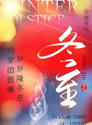 歲歲隆冬至歸家團圓暖節氣海報