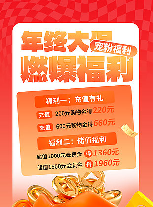 年終大促寵粉福利充值海報宣傳設計