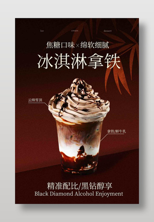 焦糖口味冰淇淋拿鐵飲品宣傳海報