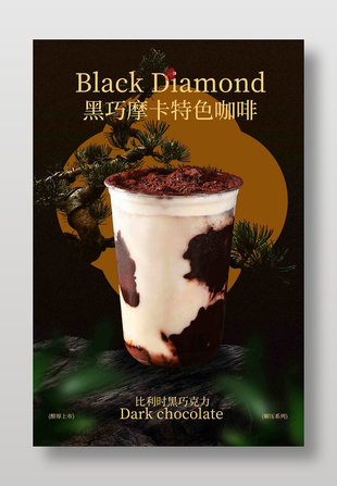 黑巧摩卡特色咖啡宣傳海報