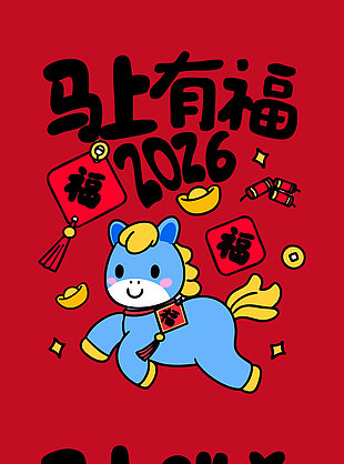 馬上發(fā)財(cái)卡通趣味新年春節(jié)可愛馬插畫