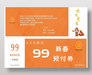 橘色清新春節(jié)酒店代金券