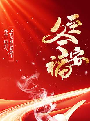 冬至福安傳統二十四節氣海報