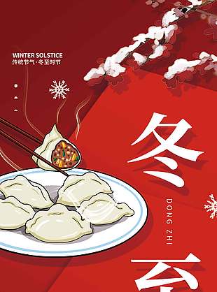 南方湯圓北方餃子冬至節氣海報