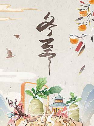 冬至降溫傳統二十四節氣海報