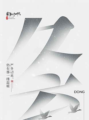 冬至大雁飛傳統二十四節氣海報