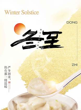 冬至家人團聚傳統二十四節氣海報