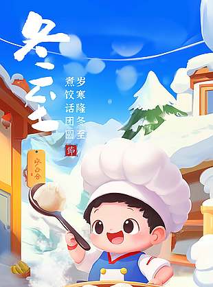 冬至煮水餃傳統二十四節氣海報