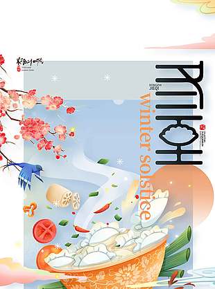 冬至煮餃話團圓二十四節氣海報