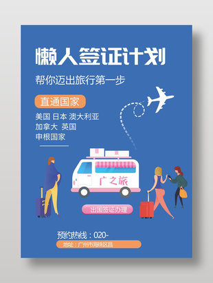 出國簽證辦理宣傳海報