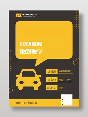 快速拿駕照學駕駛宣傳海報