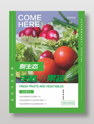 生鮮果蔬促銷海報