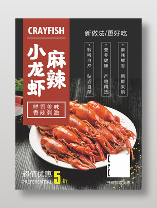 鮮香麻辣小龍蝦美食海報