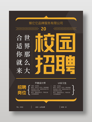 高級大氣校園招聘海報