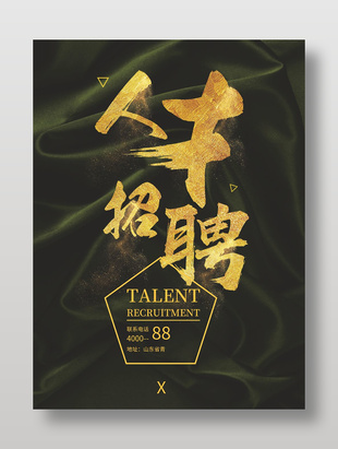 黑金大氣人才招聘海報