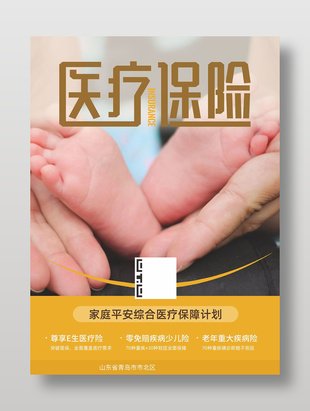 醫療保險宣傳公益海報