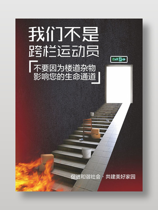 禁止樓道雜物公益宣傳海報