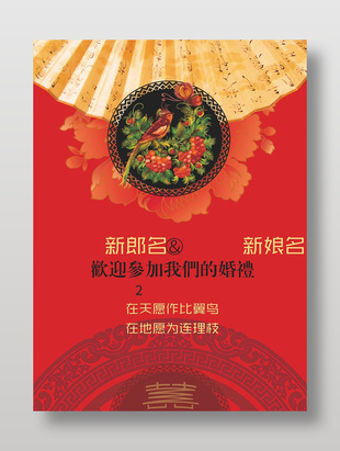 紅色喜慶中國風婚禮海報
