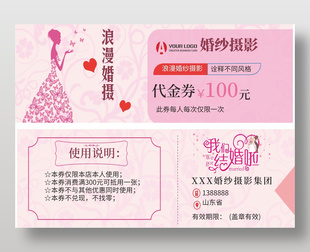 粉色浪漫婚紗攝影代金券