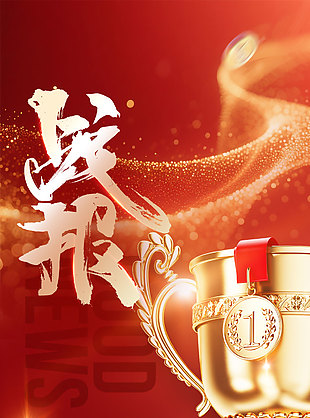 匠心鑄輝煌紅金大氣銷售戰報設計