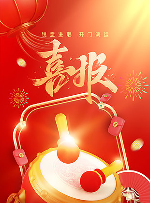 紅色中國風開門鴻運喜報設計