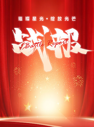 璀璨星光綻放光芒銷售冠軍戰報設計