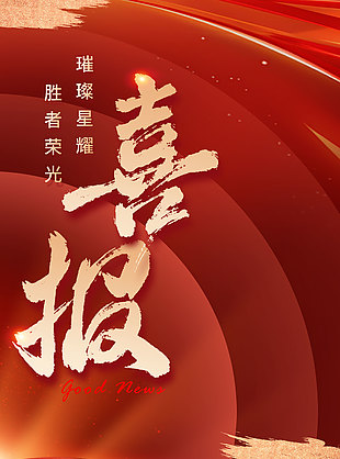 突破自我挑戰自我金箔元素創意喜報設計