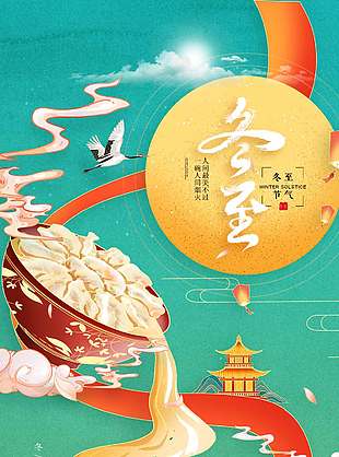 一碗人間煙火冬至傳統節氣海報