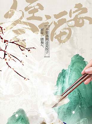 冬至一團和氣傳統二十四節氣海報