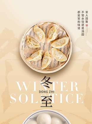 冬至亦小年傳統二十四節氣海報